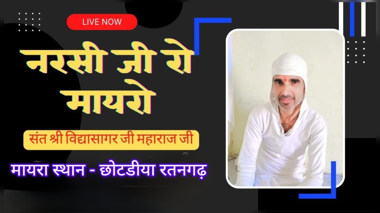 🔴DAY 2:नानी बाई को मायरो /संत श्री विद्यासागर जी महाराज/श्री करणी गोरख गौशाला संस्था छोटडीया रतनगढ़