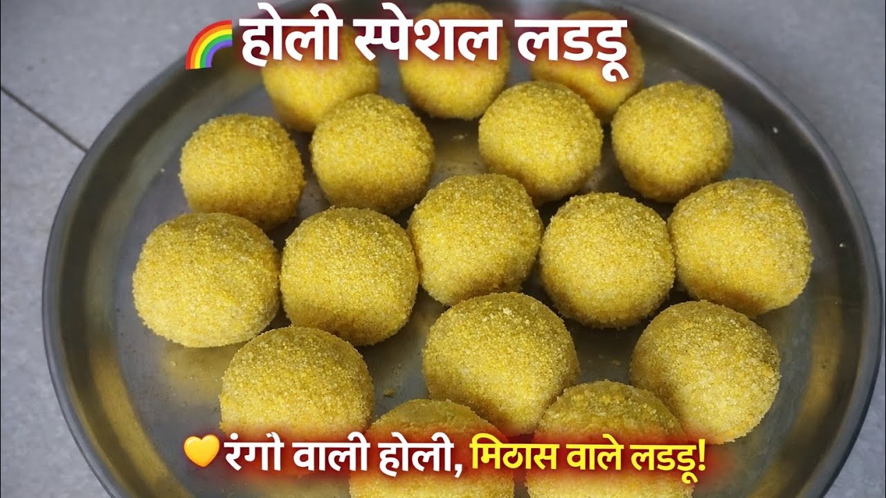 🔥होली पर बनाएं घर के बने स्वादिष्ट लड्डू | Holi Special Sweet Recipe