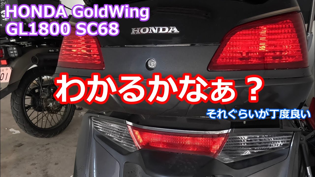 HONDA GoldWing ゴールドウィング GL1800 SC68　個性って大事よね　ほとんど変わらないけどチョット変わるのが好き　カスタム　イメチェン　宮崎バイク　【モトブログ】