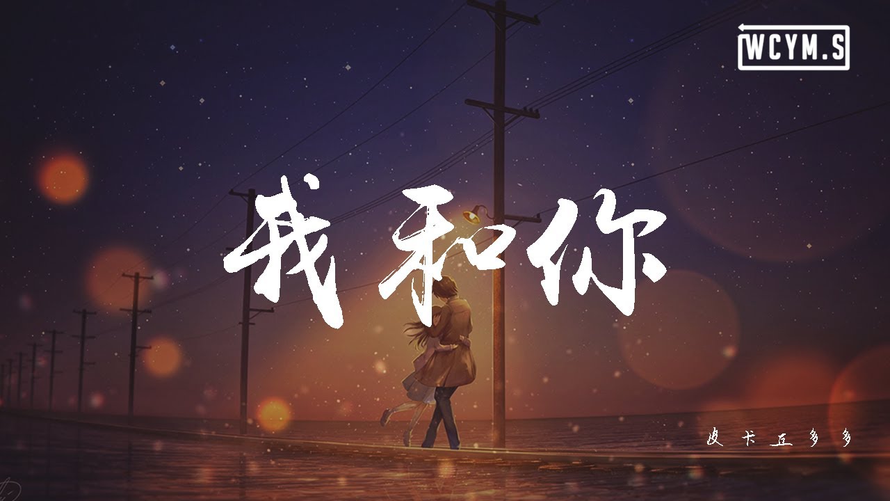 皮卡丘多多-我和你【動態歌詞/Lyrics Video】