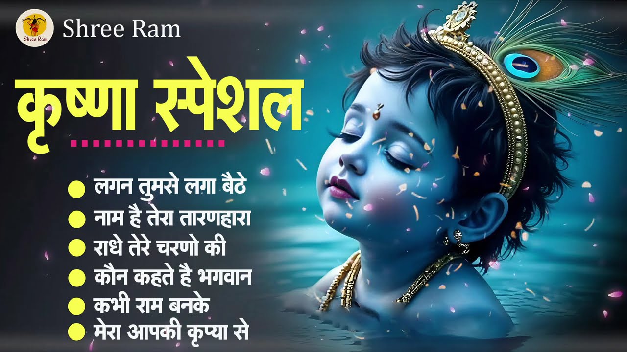 मीठे मीठे कृष्णा भजन : Nonstop Krishna Bhajan :Beautiful Krishna Bhajan : स्पेशल Krishna Songs