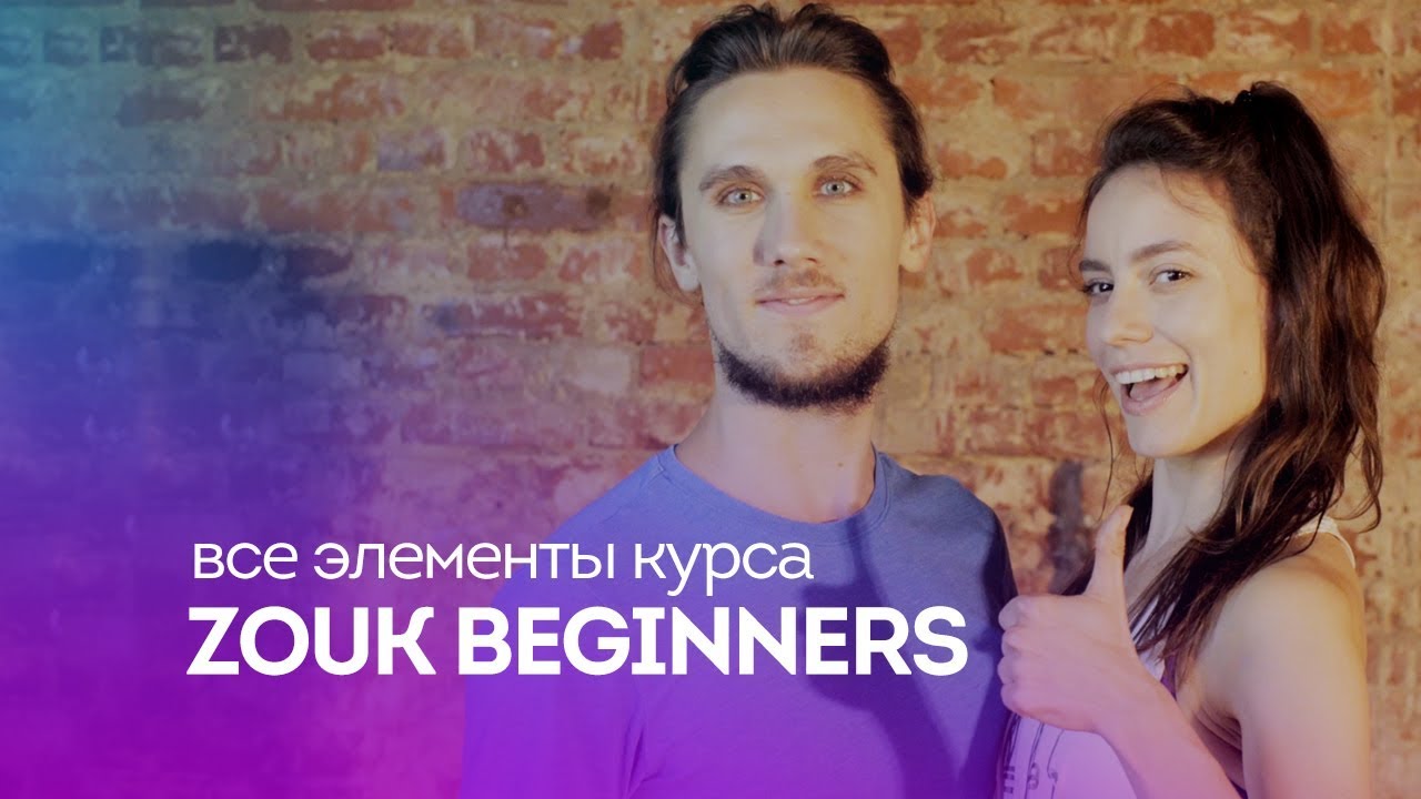 Элементы курса Зук Начинающие / Zouk Beginners Lesson / Александр Паска и Ксения Салазкина