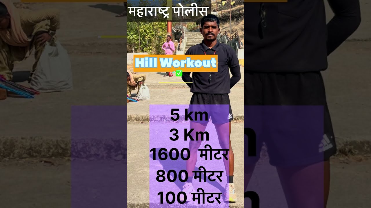 Hill workout बॉडी स्ट्रेंग्थ स्टैमिना आणि सगळे इवेंट आउट off करण्यासाठी महत्वाचा वर्कआउट… #shorts 