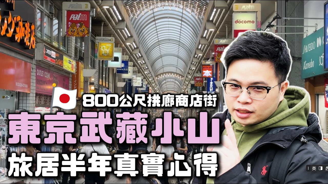 【阿格力】旅居東京半年，住在商店街旁透天厝是什麼體驗？武藏小山生活圈｜日本ㄧ戶建的貼心設計｜品川水族館Maxell Aqua Park。ft. 帶了【Z波枕】到日本家舒眠