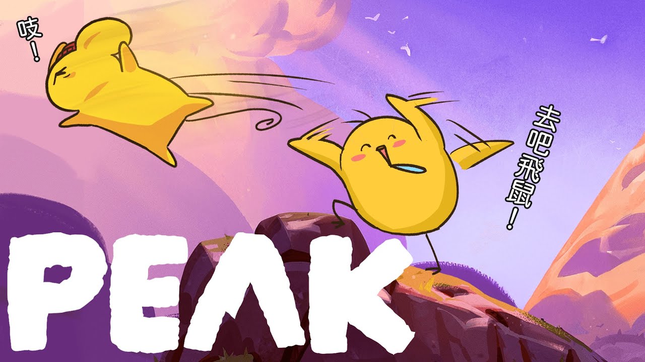 【PEAK】雞鼠雙排，半夜揪爬