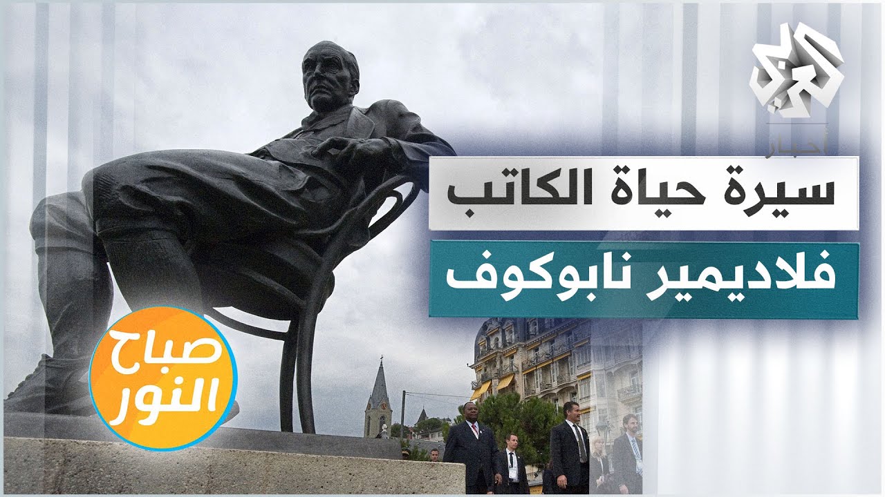 سيرة حياة الكاتب الروسي الأميركي فلاديمير نابوكوف مع الروائية فضيلة الفاروق