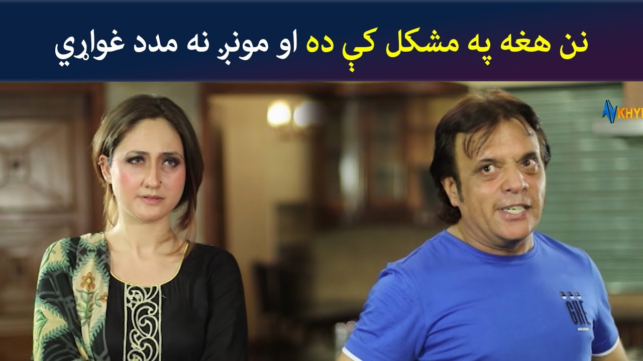نن هغه په مشکل کې ده او مونږ نه مدد غواړي | Pashto Comedy | Jani Jan | Avt Khyber