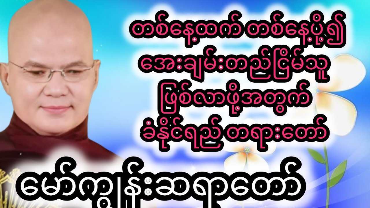 အေးချမ်းတည်ငြိမ်သူ ဖြစ်လာဖို့အတွက် ခံနိုင်ရည်#တရားတော်#buddha #live #dhamma#like #မော်ကျွန်းဆရာတော် 