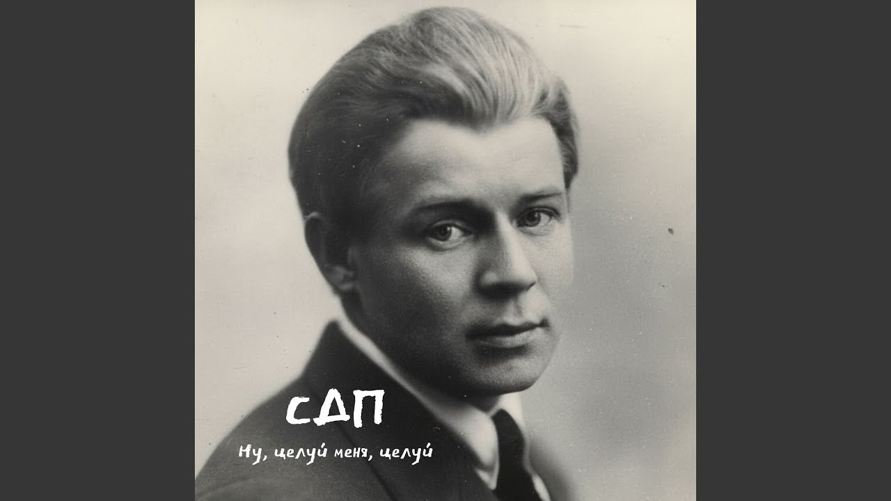 Ну, целуй меня, целуй