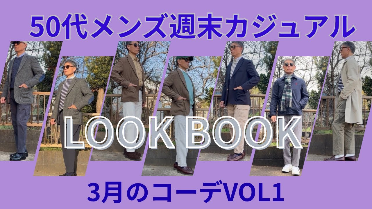 【50代メンズ週末スタイル】週末カジュアル、垣根を超え好きな形と色を楽しむ【ユニクロ】【GU】【ポロラルフローレン】【ブルックスブラザーズ】【バーウィック 】他VOL.1