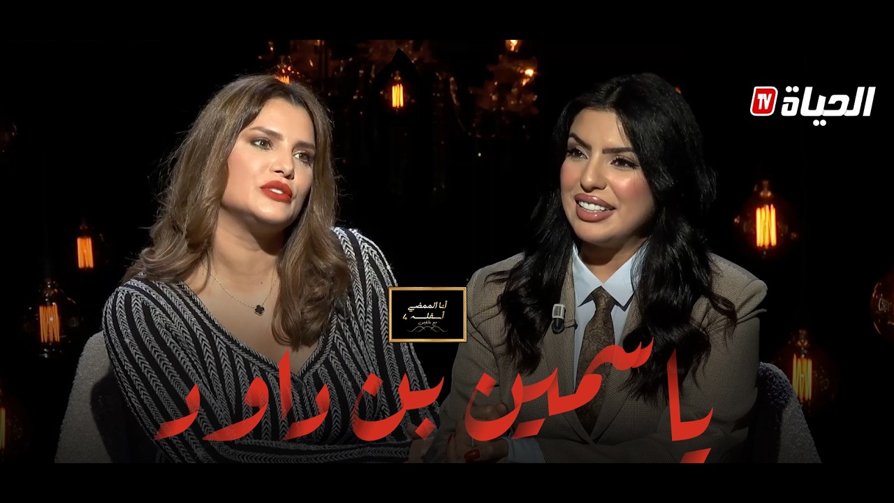 أنا الممضي أسفله مع بلقيس l ياسمين بن داود تحكي تعرضها للخيانة التمثيل في مصر و الكثير