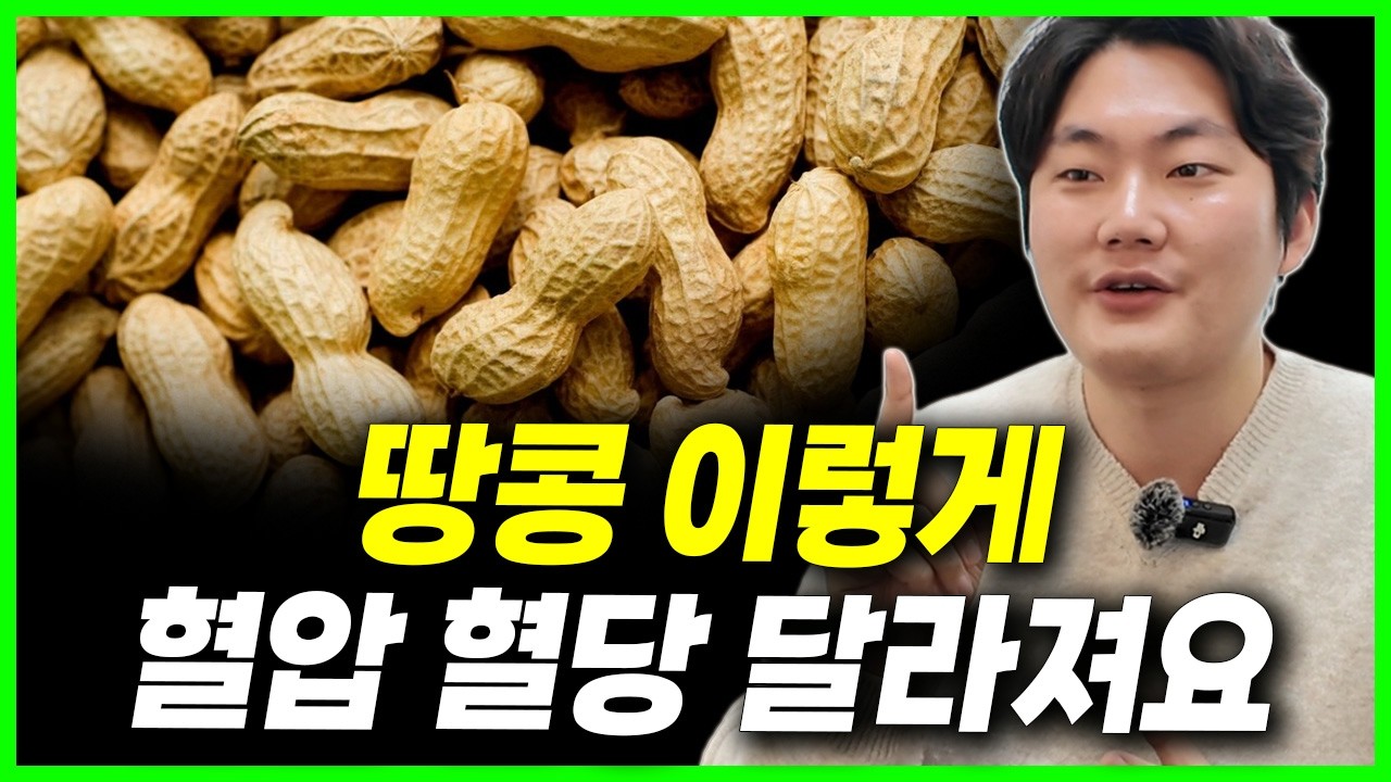 땅콩을 이렇게 드세요 혈압과 혈당이 달라집니다
