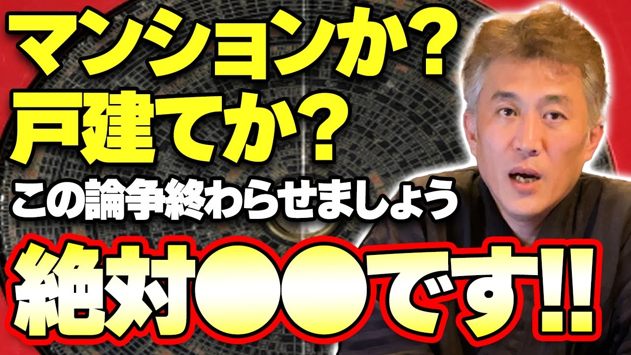 【15分で納得】マンションVS戸建ての論争に伝統風水師小林が終止符を打ちます