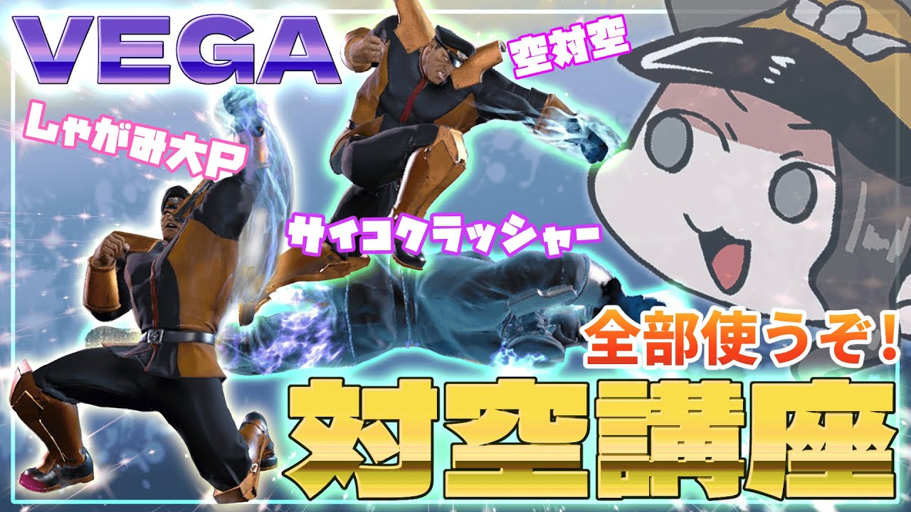 【スト6】全部使って読み合う！ベガの対空講座【コンボ紹介あり】