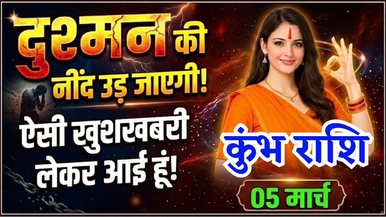 5 मार्च, कुंभ राशि वालों दुश्मन की नींद उड़ जाएगी, Kumbh Rashi, आज का राशिफल