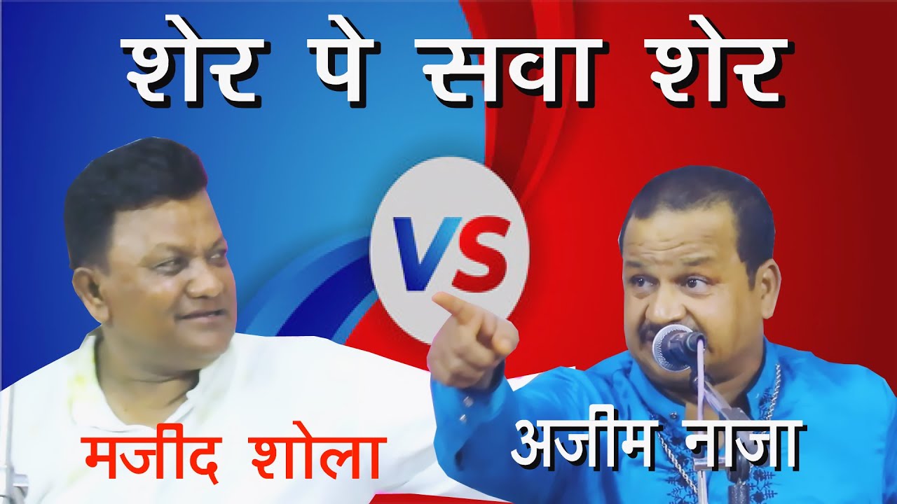 शेर पे सवा शेर - मजीद शोला V/Sअज़ीम नाज़ा