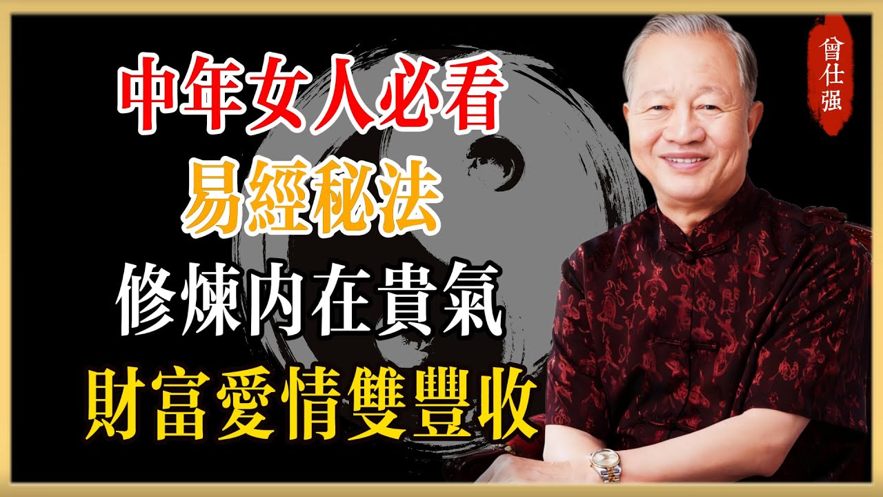 中年女人必看！易經秘法修煉內在貴氣，避開這四個陷阱，財富愛情雙豐收！#曾仕強#國學經典#國學智慧#曾講國學
