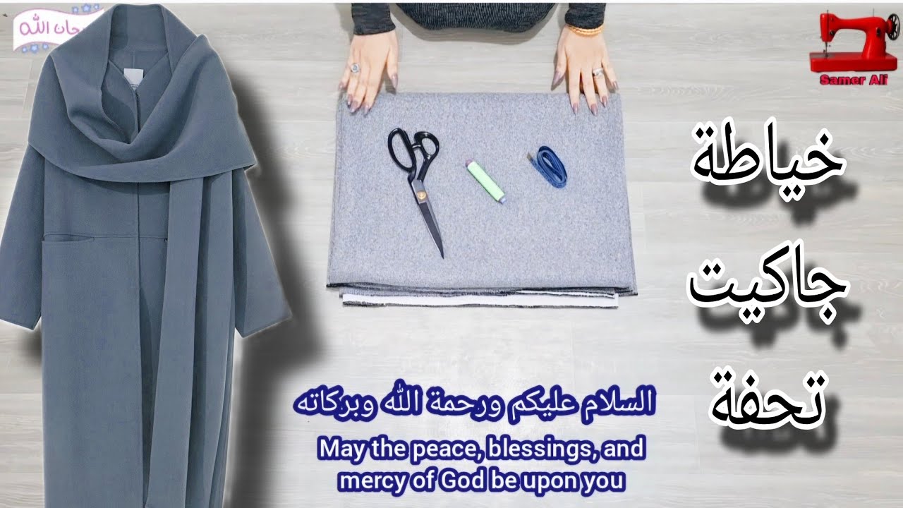 خياطة و تفصيل مونطو/جاكيت رائع جدًا مقاس 2XL مع 2 متر قماش جوخ