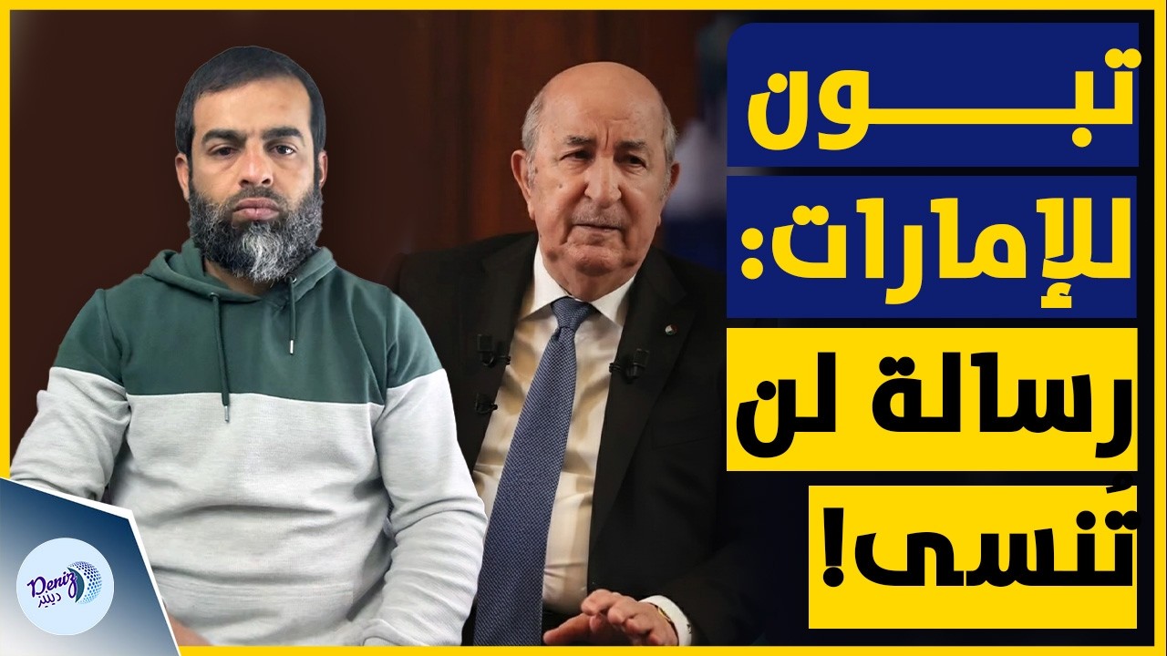 الرئيس الجزائري عبد المجيد تبون يوجه رسالة حادة وغير مسبوقة للإمارات!