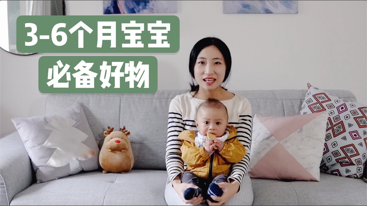 妈妈请参考：3-6个月宝宝必备好物！