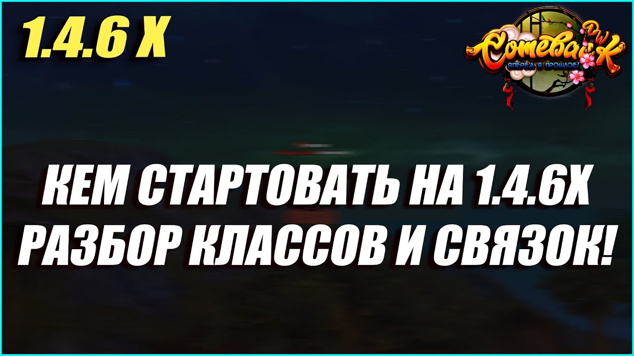 КЕМ СТАРТОВАТЬ НА 1.4.6Х? РАЗБОР КЛАССОВ И ЛУЧШИХ СВЯЗОК ДЛЯ ФАРМА! | COMEBACK PW 1.4.6