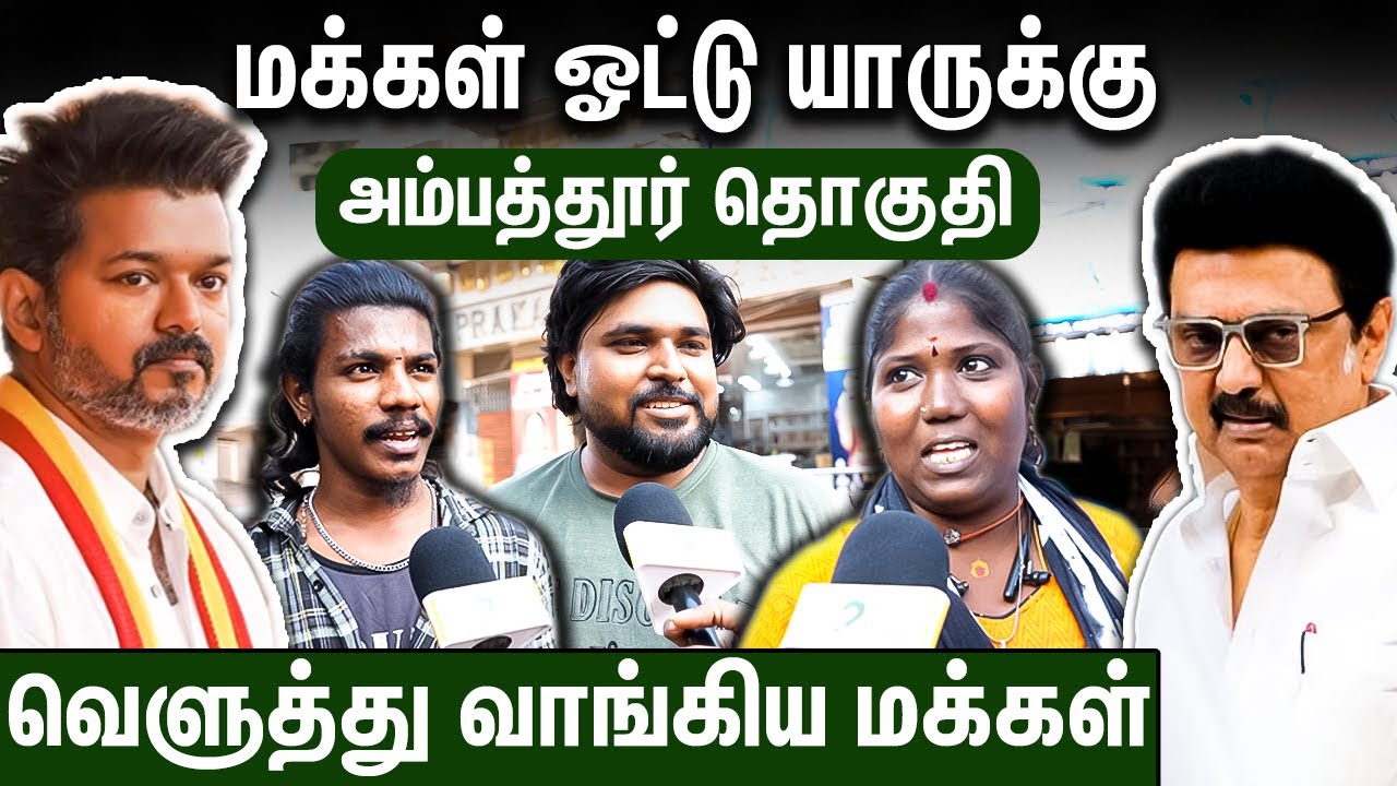 Plzz.. ஸ்டாலின் வேணாம்.. விஜய் தான் வேணும் : 2026 Election Public Opinion | Ambattur TVK DMK