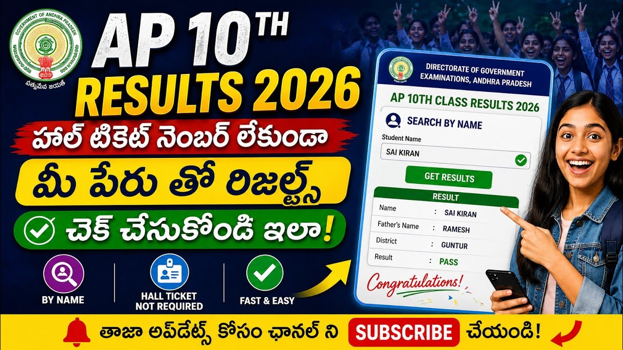 How to Check AP 10th Results 2026 With Name | AP 10th Class Results 2026 By Name | AP SSC Link