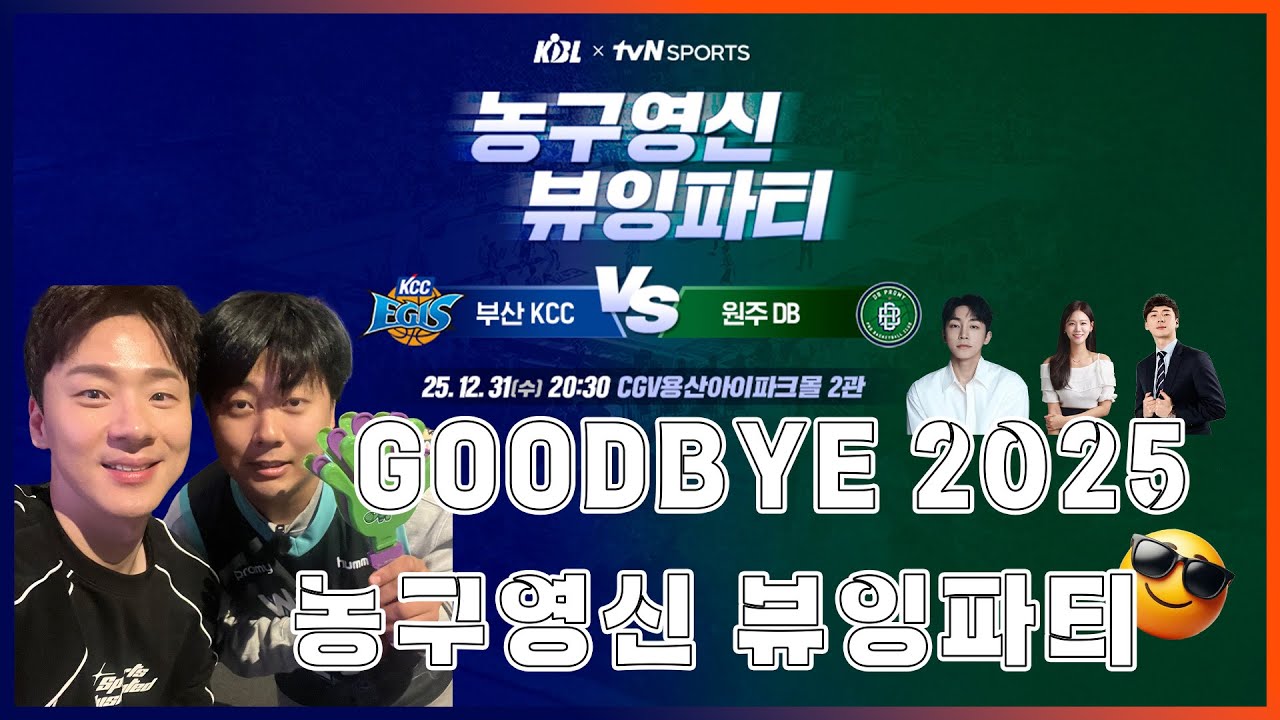 [🏀KBL] 농구영신 뷰잉파티😎GOODBYE 2025 