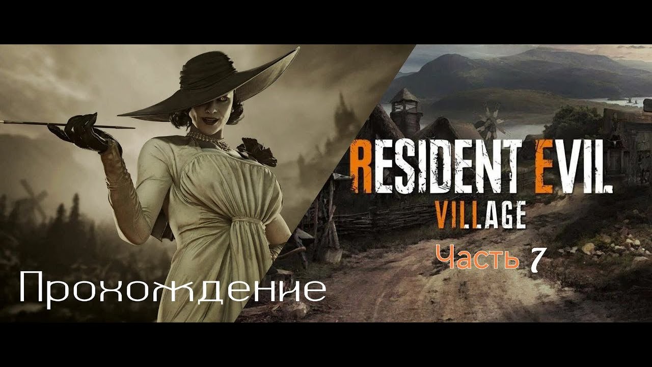 Resident Evil Village #7 Прохождение на Русском!