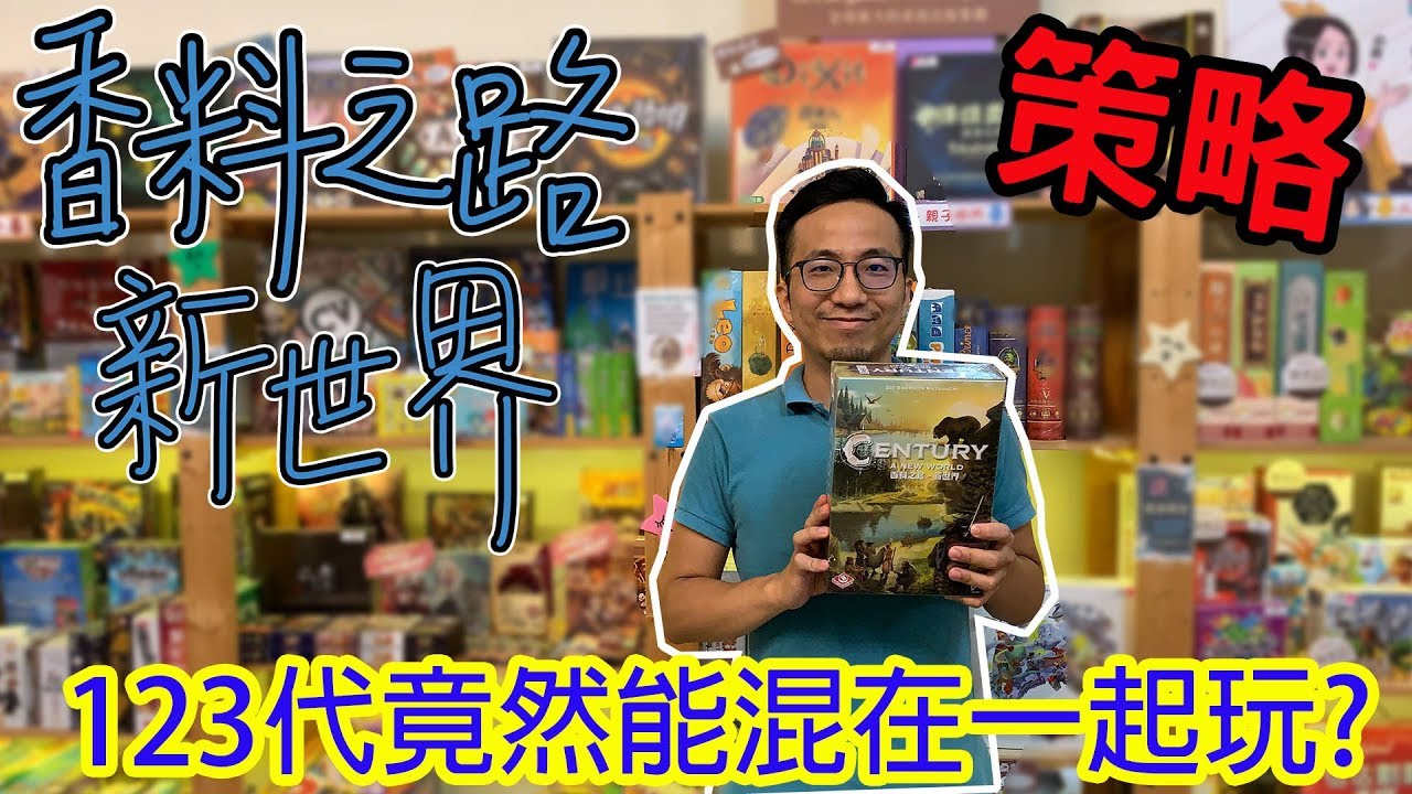 桌遊小教室-香料之路新世界Century-A new world-桌遊教學試玩#143