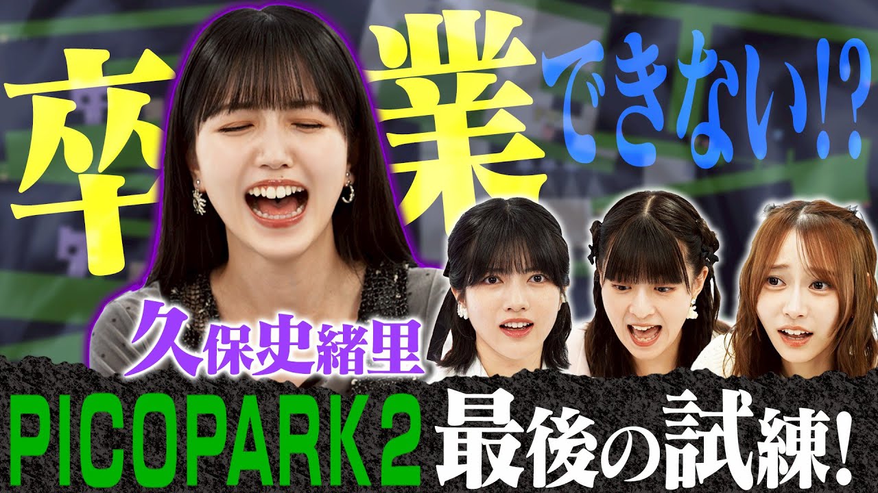 【久保史緒里と地獄ゲーム】まさかの卒業できない！？4人で激ムズ協力ステージを突破せよ！【ノーカット・PICO PARK2】