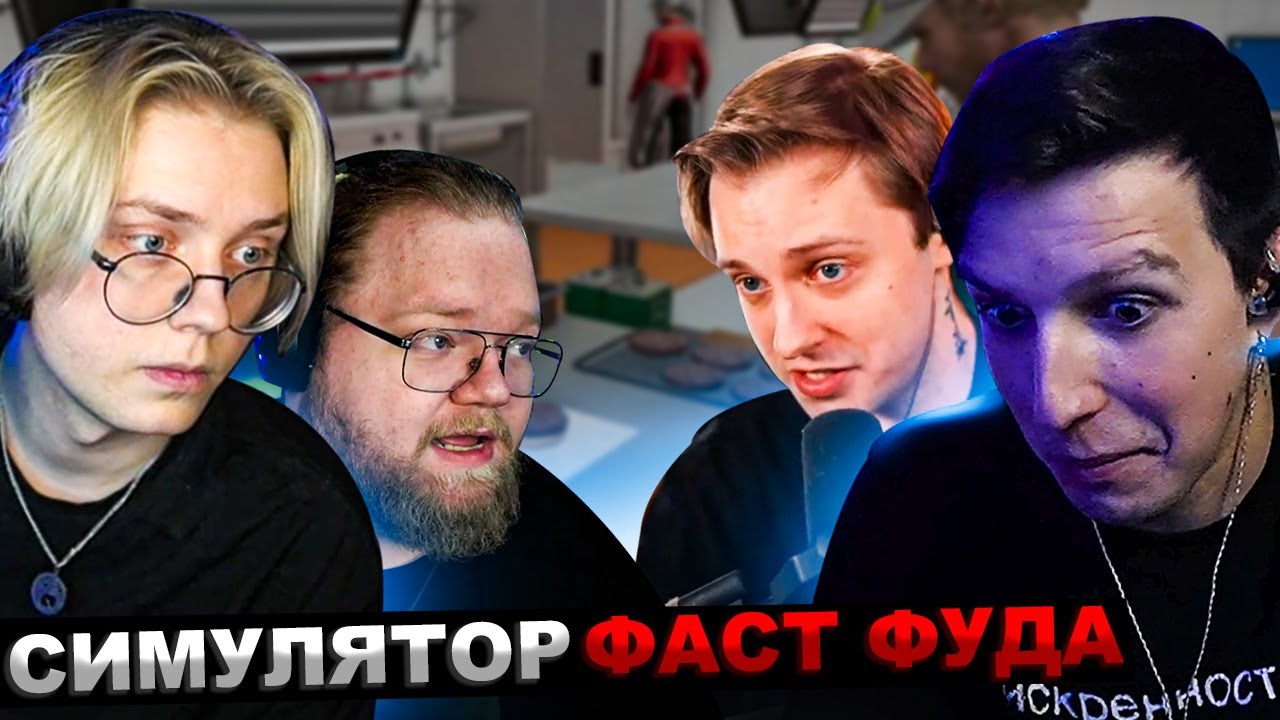 МАЗЕЛЛОВ Т2х2 ДРЕЙК СТИНТ ИГРАЮТ В Fast Food Simulator / STINT T2x2