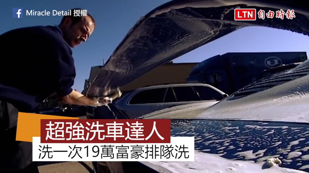 給他洗車竟要花「19萬」！英男洗車方法大公開 網友給跪了