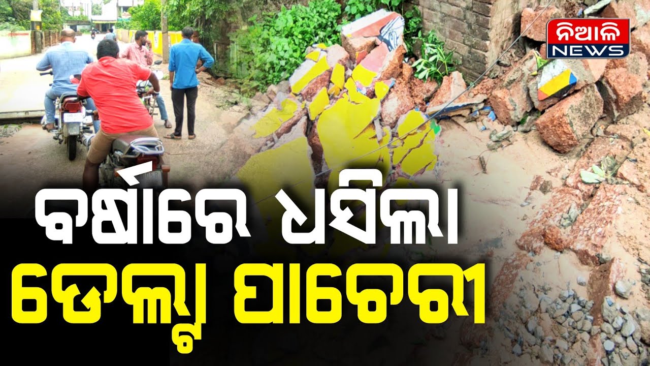 ବର୍ଷାରେ ଧସିଲା ନିଆଳି ଡେଲ୍ଟା ପାଚେରୀ | RainFall | Niali News | Kataka