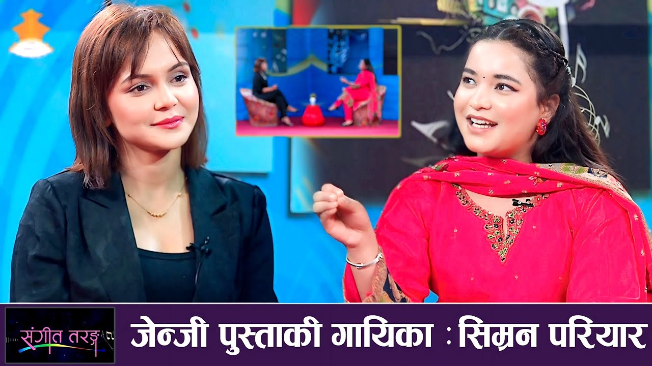 गयिका - Simran Pariyar| SANGIT TARANGA || NEPAL TELEVISION 2082-08-12