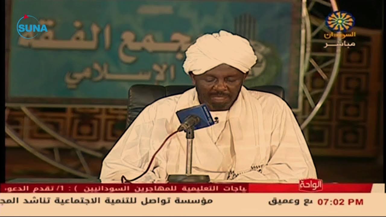 #السودان # سونا l مجمع الفقه الإسلامي يتحرى رؤية هلال شهر شوال للعام 1443هـ