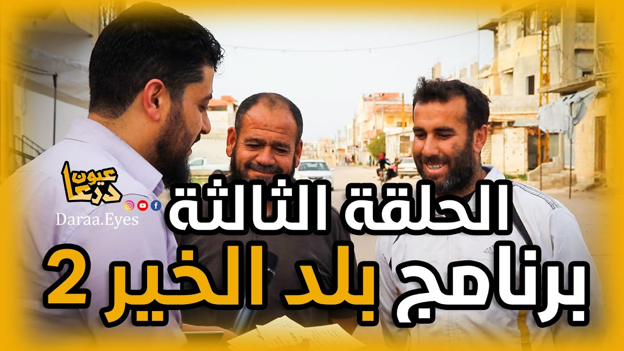 الحلقة الثالثة من برنامج بلد الخير2