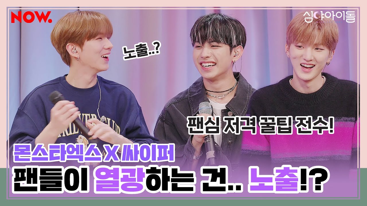 아이돌 팬심 저격은 노출이 최고?!💪👀 싸이퍼, 몬스타엑스 [Immersive Audio] [심야아이돌] ep.363│네이버 NOW.