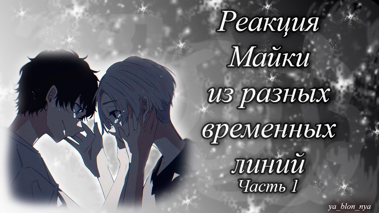 [X0.5]Реакция Майки из разных временных линий(Часть 1)