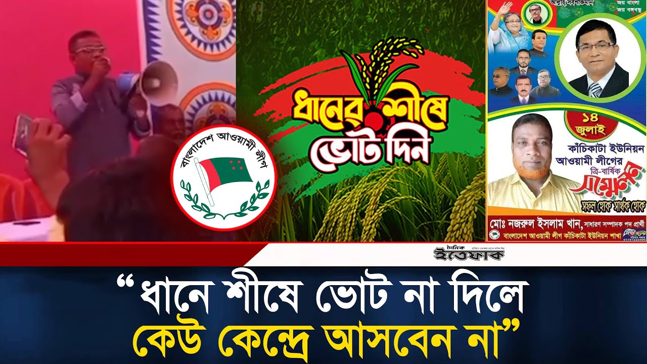 বিএনপির প্রার্থীর পক্ষে ভোট চাইলেন আ.লীগ নেতা | BNP | Awami League| Election | Threat | Ittefaq News