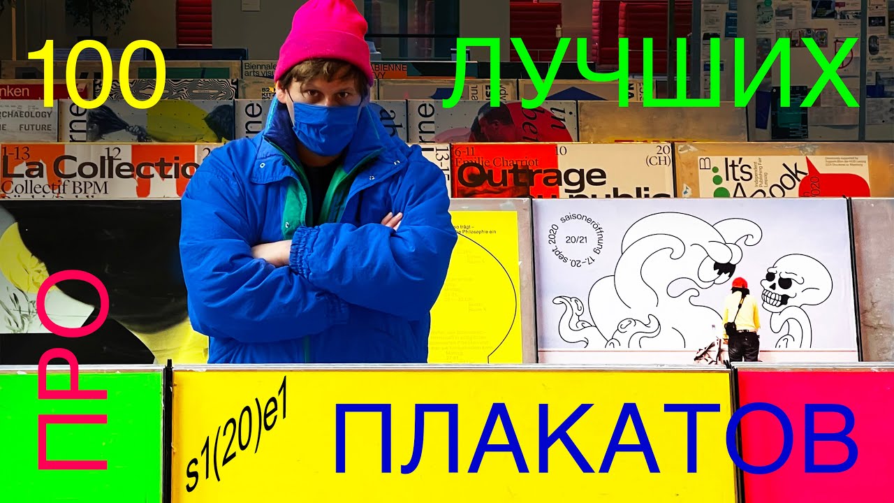 ПРО 100 ЛУЧШИХ ПЛАКАТОВ — 1 СЕРИЯ — спецпроект о швейцарской выставке 100 Beste Plakate 20