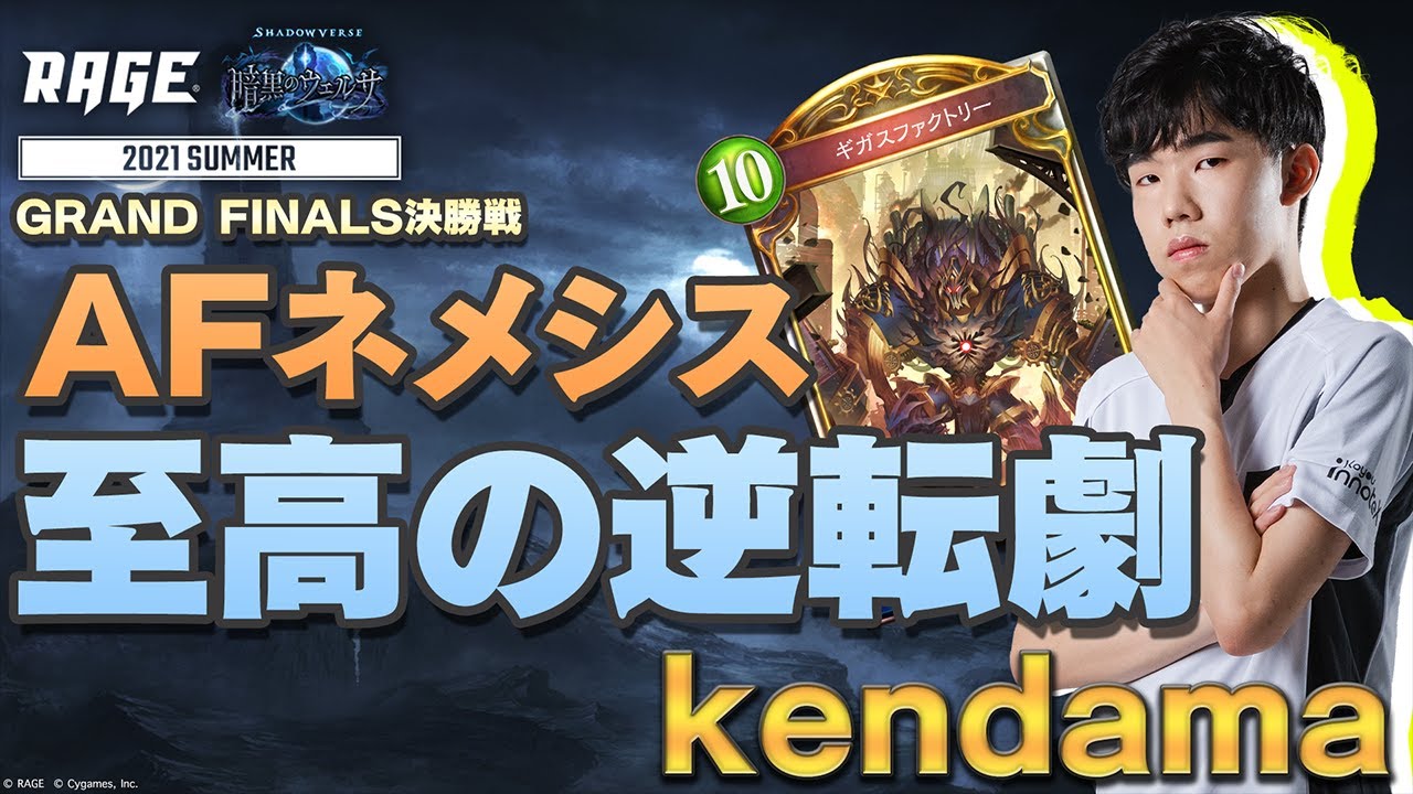 【RAGE】2021 Summer チャンピオン「kendama」「暗黒のウェルサ」【シャドバ / シャドウバース/ Shadowverse】