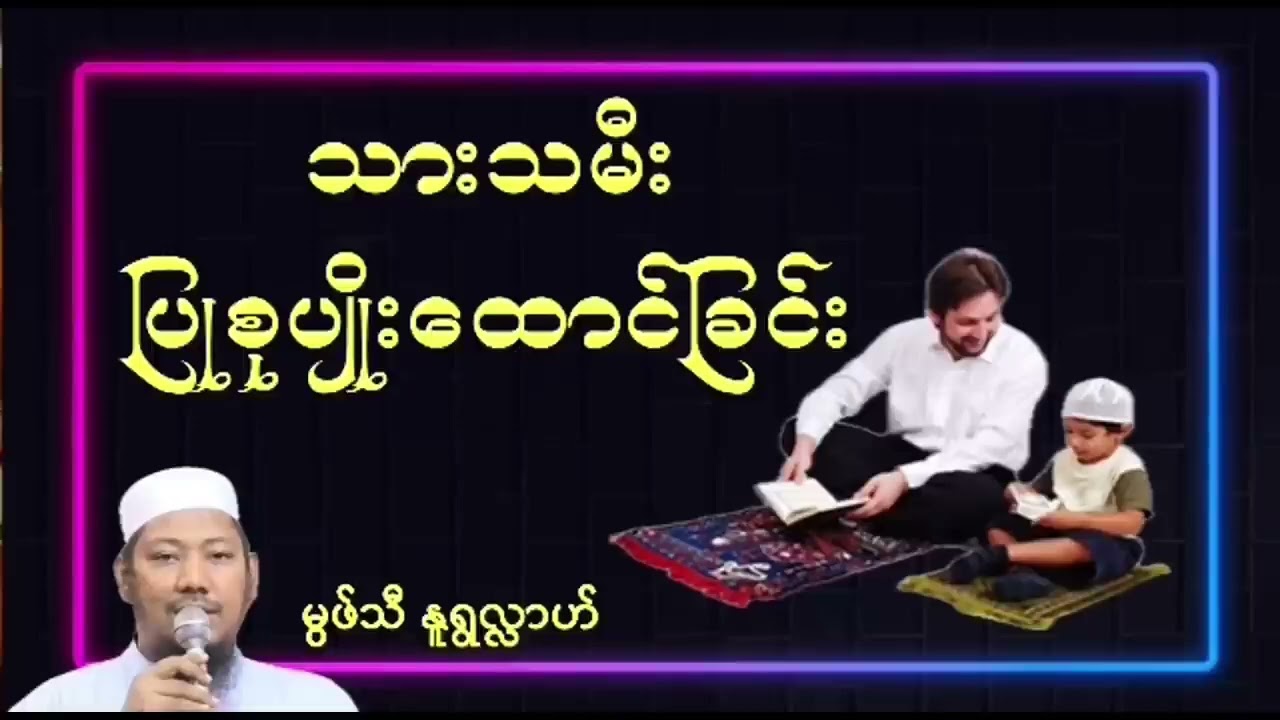 မွဖ်သီမုဟမ္မဒ်နူရွလ္လာဟ် သားသမီးပြုစုပျိုးထောင်ခြင်း #copy 