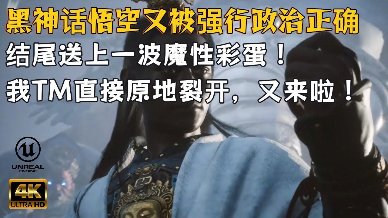 【黑神话悟空】又被欧美强行“政治正确”？结尾送上魔改版，笑裂全场！