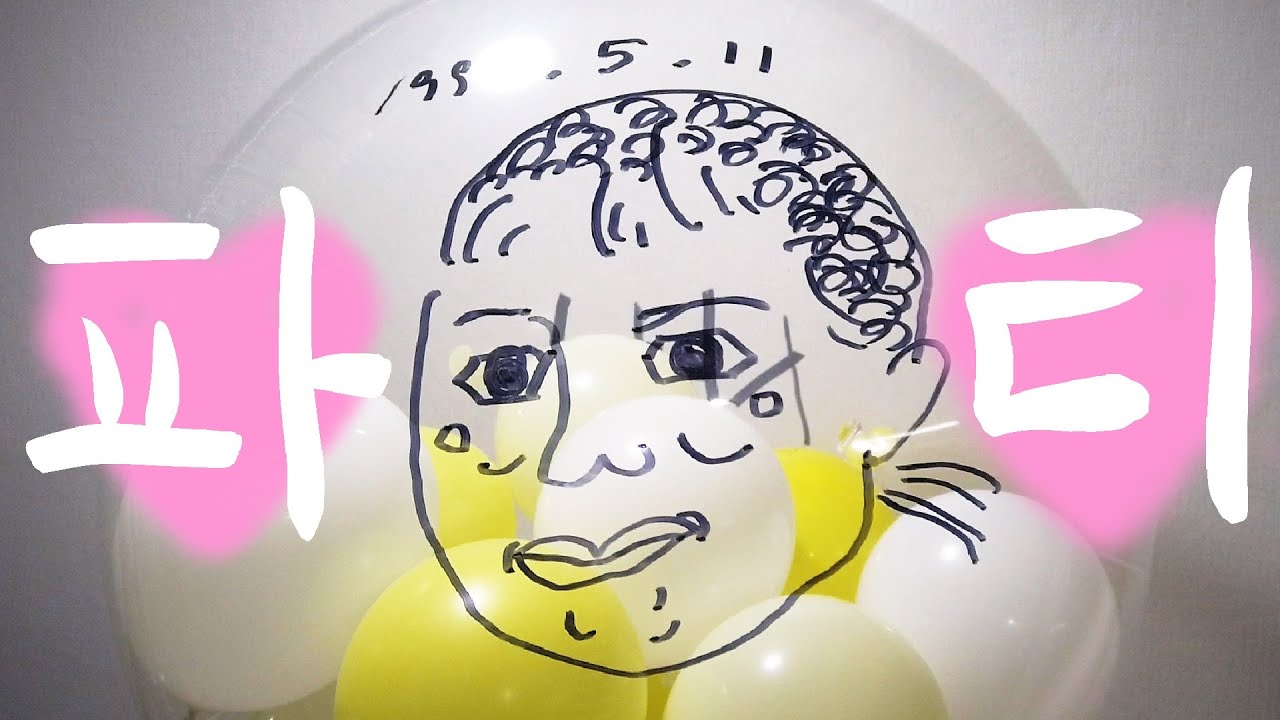 그녀의 생일파티는 어딘가 이상하 다.