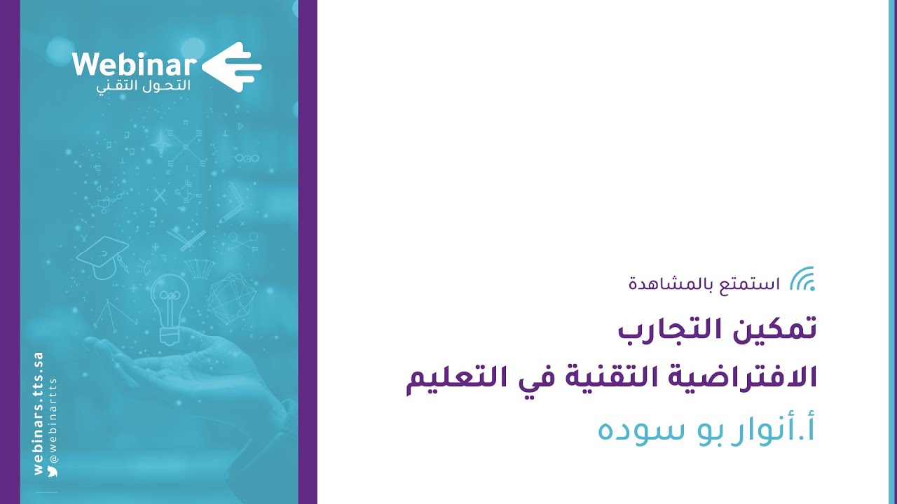 ويبينار التحول التقني|تمكين التجارب الافتراضية التقنية في التعليم