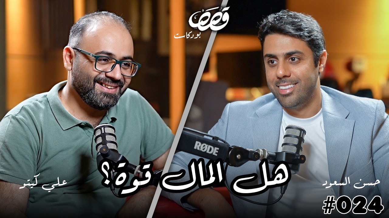 كيف نتعلم من التجربة؟ | حسن السعود | قصص بودكاست #24