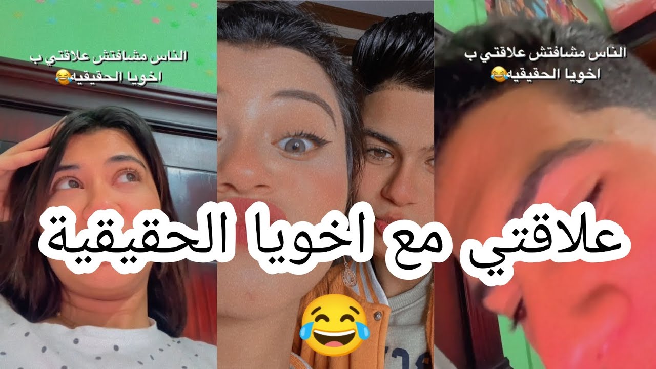 شوفو علاقتي مع اخويا الحقيقية _ملك عبد النبي ويحي😂😂😂❤