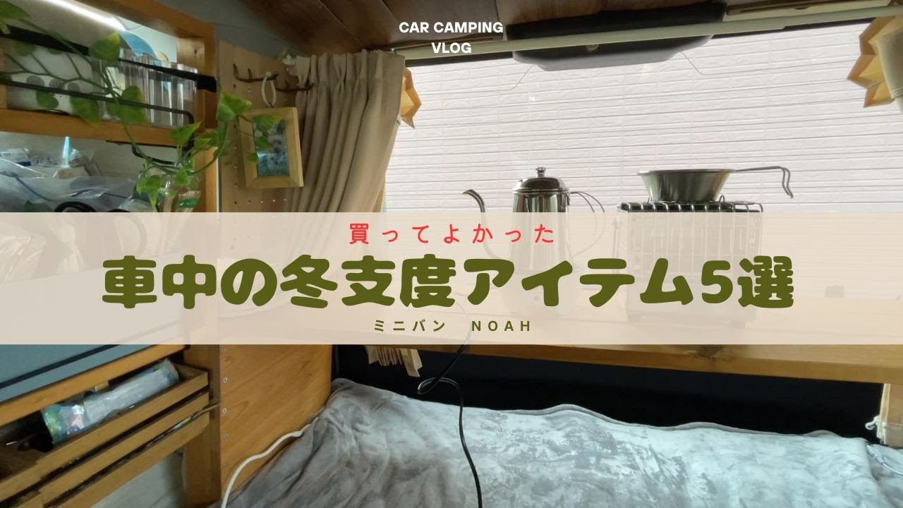 【冬支度５選】買ってよかった冬の車中アイテム / ノア / ミニバン  #178
