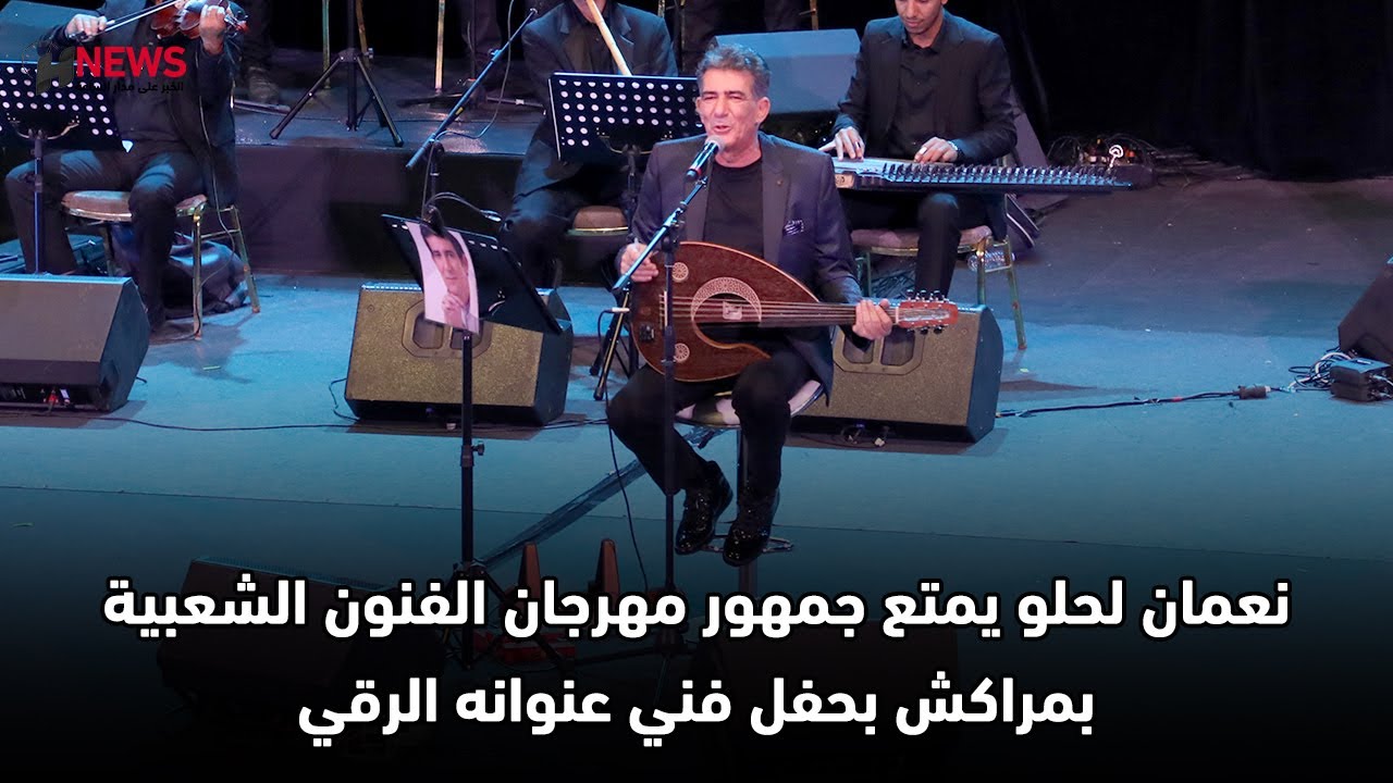 نعمان لحلو يمتع جمهور مهرجان الفنون الشعبية بمراكش بحفل فني عنوانه الرقي